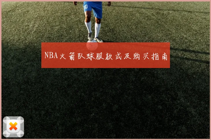 NBA火箭队球服款式及购买指南
