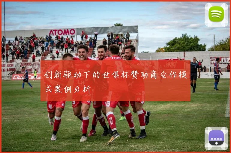 创新驱动下的世俱杯赞助商合作模式案例分析