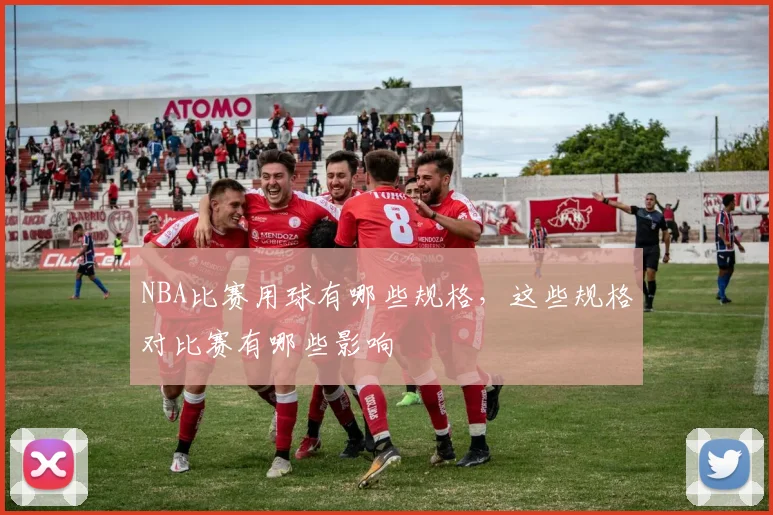 NBA比赛用球有哪些规格，这些规格对比赛有哪些影响