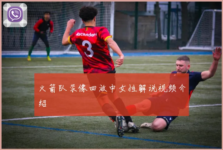 火箭队录像回放中女性解说视频介绍