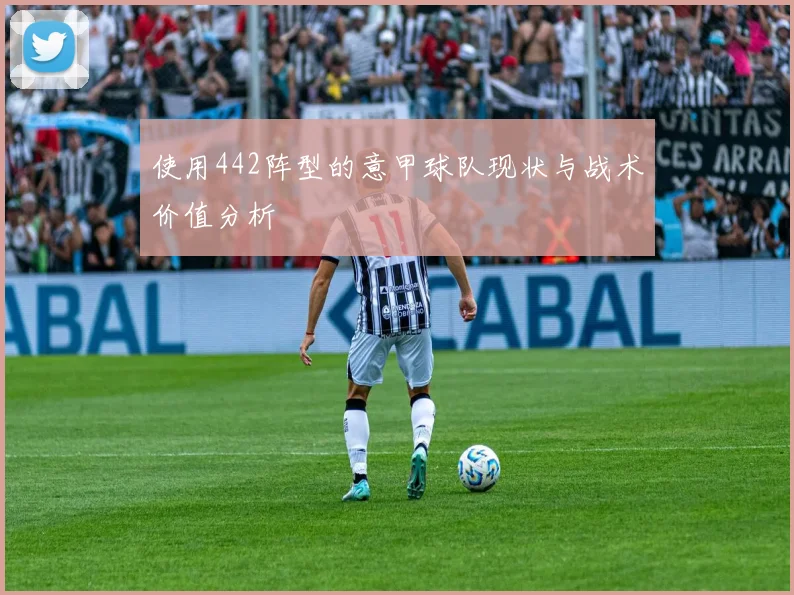 使用442阵型的意甲球队现状与战术价值分析