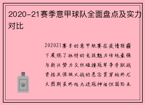 2020-21赛季意甲球队全面盘点及实力对比