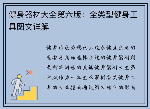 健身器材大全第六版：全类型健身工具图文详解