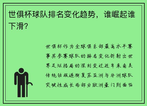 世俱杯球队排名变化趋势，谁崛起谁下滑？