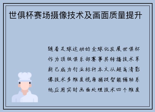 世俱杯赛场摄像技术及画面质量提升