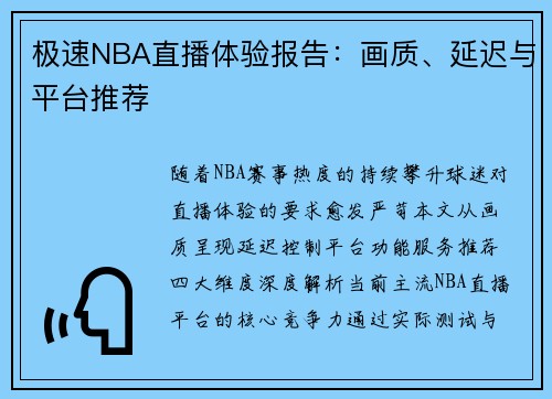 极速NBA直播体验报告：画质、延迟与平台推荐
