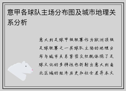 意甲各球队主场分布图及城市地理关系分析