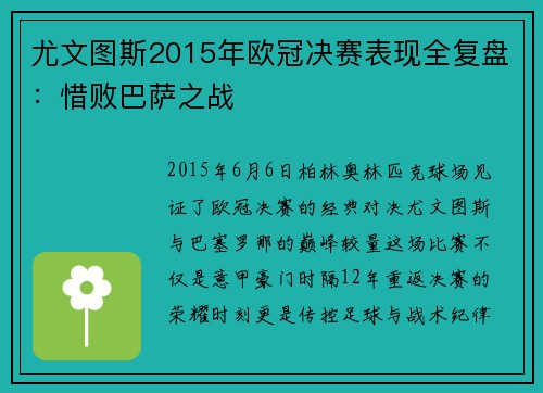 尤文图斯2015年欧冠决赛表现全复盘：惜败巴萨之战
