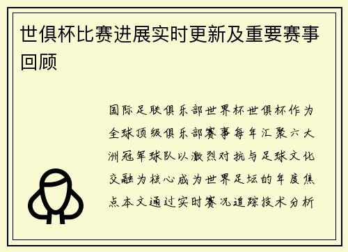 世俱杯比赛进展实时更新及重要赛事回顾