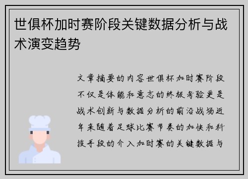 世俱杯加时赛阶段关键数据分析与战术演变趋势