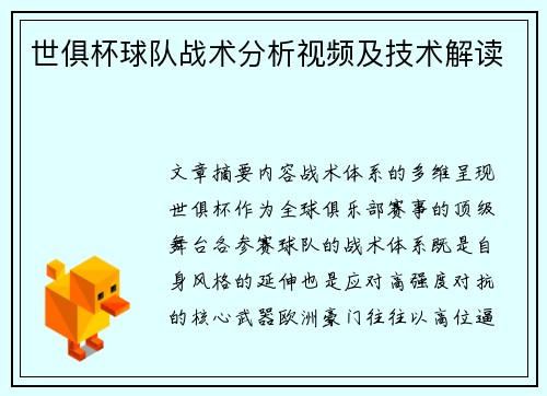 世俱杯球队战术分析视频及技术解读