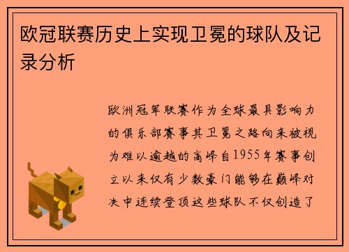 欧冠联赛历史上实现卫冕的球队及记录分析