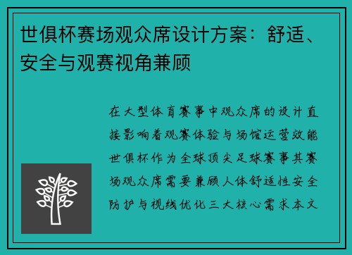 世俱杯赛场观众席设计方案：舒适、安全与观赛视角兼顾