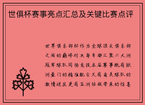 世俱杯赛事亮点汇总及关键比赛点评