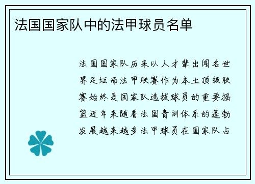 法国国家队中的法甲球员名单