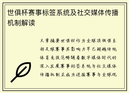 世俱杯赛事标签系统及社交媒体传播机制解读