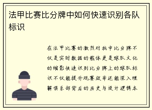 法甲比赛比分牌中如何快速识别各队标识