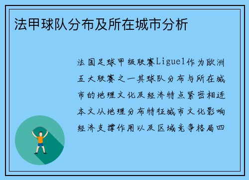 法甲球队分布及所在城市分析