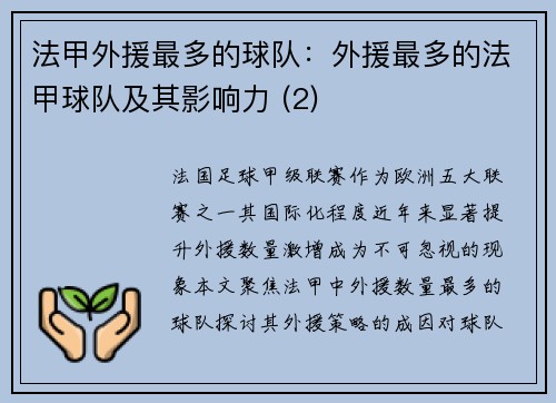 法甲外援最多的球队：外援最多的法甲球队及其影响力 (2)