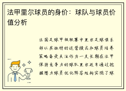 法甲里尔球员的身价：球队与球员价值分析