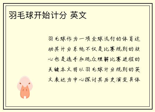 羽毛球开始计分 英文