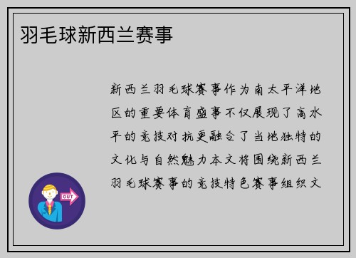 羽毛球新西兰赛事
