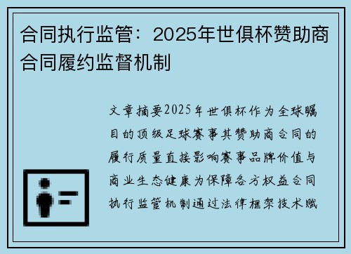 合同执行监管：2025年世俱杯赞助商合同履约监督机制