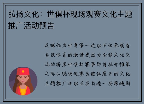 弘扬文化：世俱杯现场观赛文化主题推广活动预告