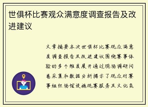 世俱杯比赛观众满意度调查报告及改进建议