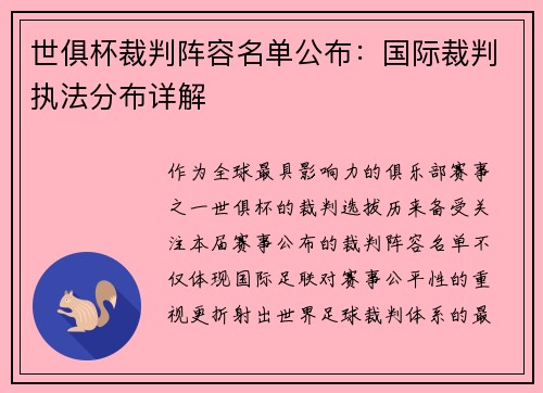 世俱杯裁判阵容名单公布：国际裁判执法分布详解