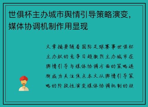 世俱杯主办城市舆情引导策略演变，媒体协调机制作用显现