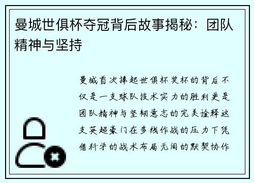 曼城世俱杯夺冠背后故事揭秘：团队精神与坚持