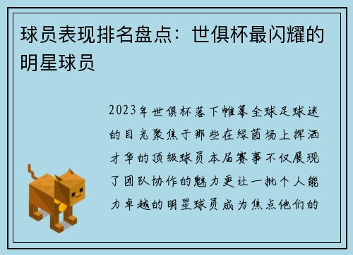 球员表现排名盘点：世俱杯最闪耀的明星球员