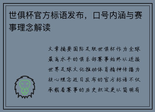 世俱杯官方标语发布，口号内涵与赛事理念解读