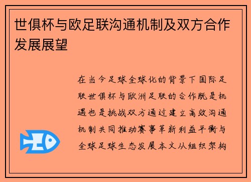 世俱杯与欧足联沟通机制及双方合作发展展望