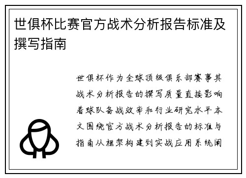 世俱杯比赛官方战术分析报告标准及撰写指南