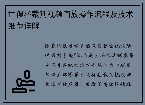世俱杯裁判视频回放操作流程及技术细节详解