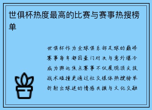 世俱杯热度最高的比赛与赛事热搜榜单
