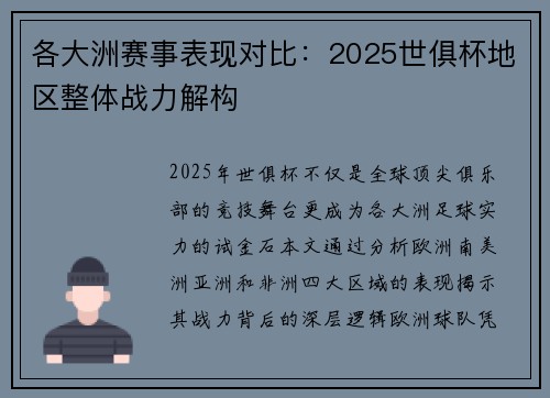 各大洲赛事表现对比：2025世俱杯地区整体战力解构