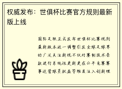 权威发布：世俱杯比赛官方规则最新版上线