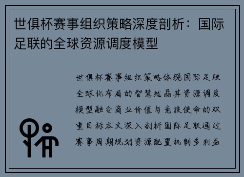 世俱杯赛事组织策略深度剖析：国际足联的全球资源调度模型