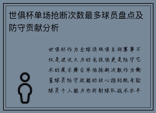 世俱杯单场抢断次数最多球员盘点及防守贡献分析
