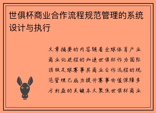 世俱杯商业合作流程规范管理的系统设计与执行