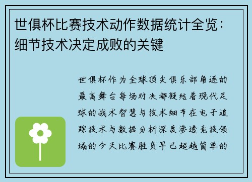 世俱杯比赛技术动作数据统计全览：细节技术决定成败的关键
