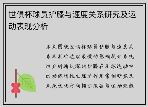 世俱杯球员护膝与速度关系研究及运动表现分析