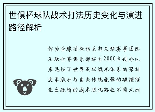 世俱杯球队战术打法历史变化与演进路径解析