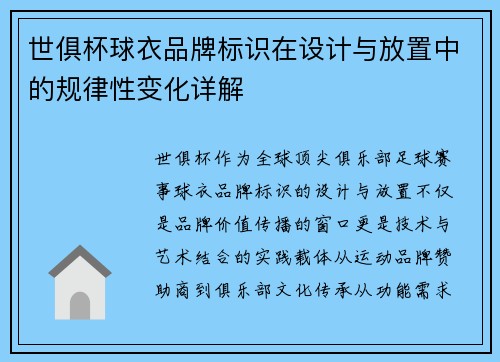 世俱杯球衣品牌标识在设计与放置中的规律性变化详解