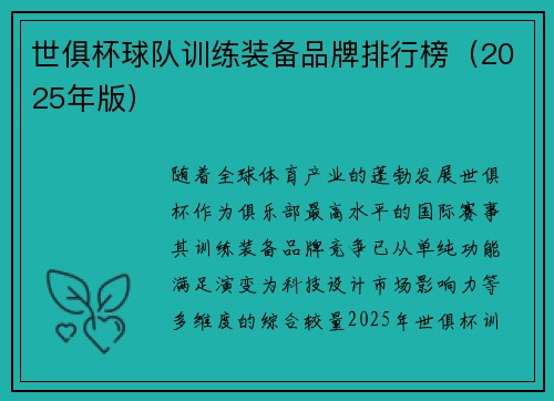 世俱杯球队训练装备品牌排行榜（2025年版）