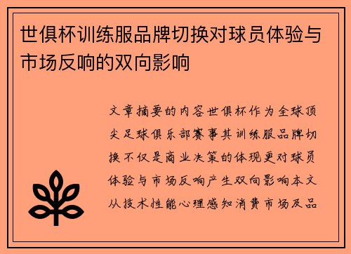 世俱杯训练服品牌切换对球员体验与市场反响的双向影响