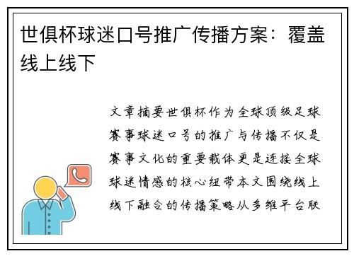 世俱杯球迷口号推广传播方案：覆盖线上线下